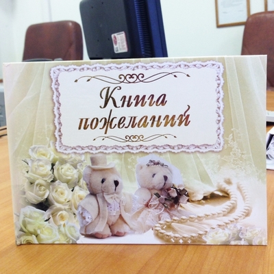 Книга пожеланий Влюбленные мишки